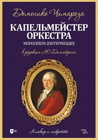 Капельмейстер оркестра. Моноопера (интермеццо): клавир и либретто