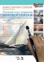 Полный курс акварели. Морской пейзаж + DVD.., Стерхов К.В., Издательство Лань.
