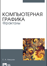 Компьютерная графика. Фракталы, Никулин Е. А., Издательство Лань.