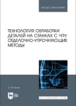 Технология обработки деталей на станках с ЧПУ: отделочно-упрочняющие методы, Балла О. М., Издательство Лань.