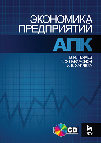 Экономика предприятий АПК + CD, Нечаев В.И., Парамонов П.Ф., Халявка И.Е., Издательство Лань.