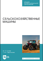 Сельскохозяйственные машины, Гуляев В. П., Гаврильева Т. Ф. , Издательство Лань.