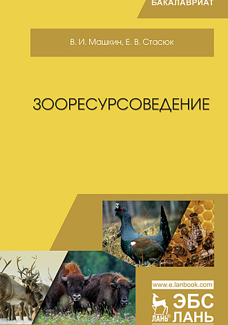 Зооресурсоведение, Машкин В.И., Стасюк Е.В., Издательство Лань.