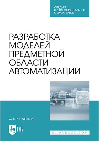 Разработка моделей предметной области автоматизации, Котлинский С. В., Издательство Лань.