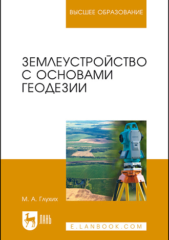 Землеустройство с основами геодезии, Глухих М. А., Издательство Лань.