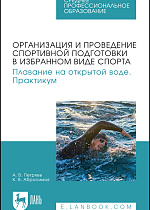 Организация и проведение спортивной подготовки в избранном виде спорта. Плавание на открытой воде. Практикум, Петряев А. В., Абросимов К. В., Издательство Лань.