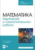 Математика. Аудиторная и самостоятельная работа, Головина Л. Ю., Рыбина Л. Б., Издательство Лань.