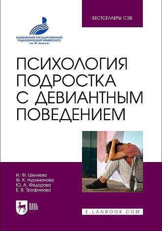 Психология подростка с девиантным поведением, Шиляева И. Ф., Нуриманова Ф. К., Федорова Ю. А., Трофимова Е. В., Издательство Лань.
