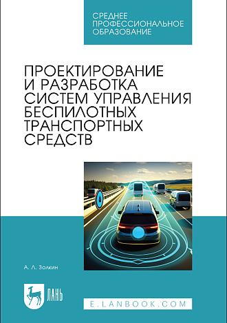 Проектирование и разработка систем управления беспилотных транспортных средств, Золкин А. Л., Издательство Лань.