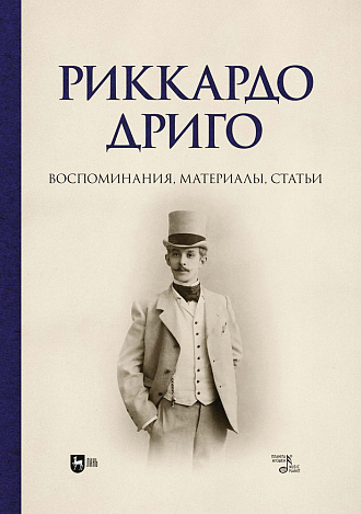 Риккардо Дриго. Воспоминания, материалы, статьи