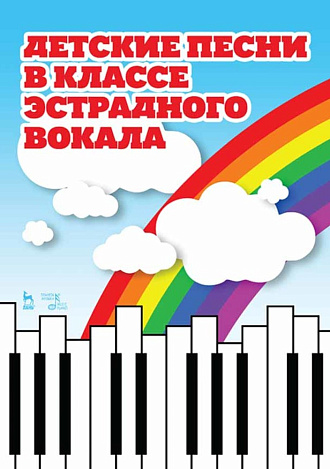 Детские песни в классе эстрадного вокала., Овчинникова Т.К., Издательство Лань.