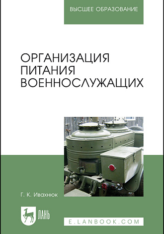 Организация питания военнослужащих, Ивахнюк Г. К., Издательство Лань.