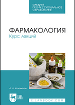 Фармакология. Курс лекций, Коновалов А. А., Издательство Лань.