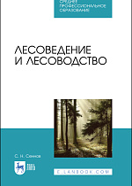Лесоведение и лесоводство, Сеннов С. Н., Издательство Лань.