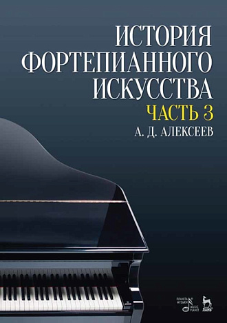 История фортепианного искусства В 3-х частях. Часть 3., Алексеев А.Д., Издательство Лань.