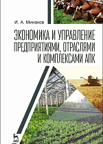 Экономика и управление предприятиями, отраслями и комплексами АПК, Минаков И.А., Издательство Лань.