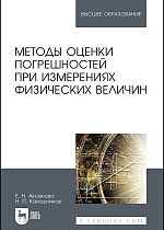 Методы оценки погрешностей при измерениях физических величин, Аксенова Е.Н., Калашников Н.П., Издательство Лань.