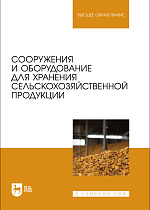 Сооружения и оборудование для хранения сельскохозяйственной продукции , Щербакова Е. В., Ольховатов Е. А., Храпко О. П., Степовой А. В., Соболь И. В., Издательство Лань.