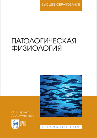 Патологическая физиология, Крячко О.В., Лукоянова Л.А., Издательство Лань.