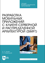 Разработка мобильных приложений с клиент-серверной и распределенной архитектурой (Swift), Золкин А. Л., Вербицкий Р. А., Издательство Лань.