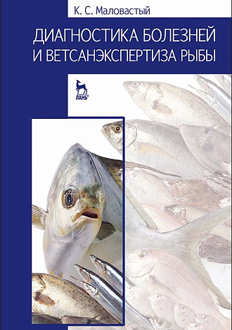 Диагностика болезней и ветсанэкспертиза рыбы, Маловастый К.С., Издательство Лань.