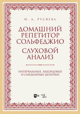 Домашний репетитор сольфеджио. Слуховой анализ. Интервальные, аккордовые и смешанные цепочки