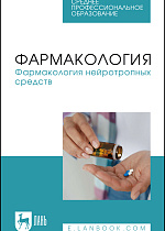 Фармакология. Фармакология нейротропных средств, Решетько О. В., Ардентова Н. Н., Луцевич К. А., Рыженкова И. Г., Магдеев Р. М., Спиридонова Т. И., Левитан А. И., Долотовская П. В., Новиков Д. Е., Соколов А. В., Рудакова Е. И., Издательство Лань.