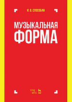 Музыкальная форма