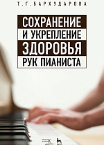 Сохранение и укрепление здоровья рук пианиста