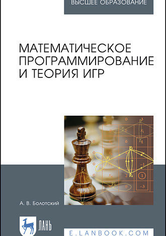 Математическое программирование и теория игр, Болотский А. В., Издательство Лань.