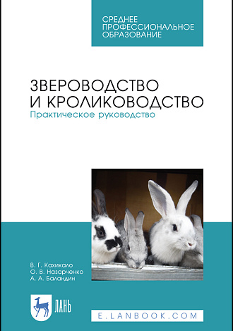 Звероводство и кролиководство. Практическое руководство, Кахикало В. Г., Назарченко О. В., Баландин А. А., Издательство Лань.