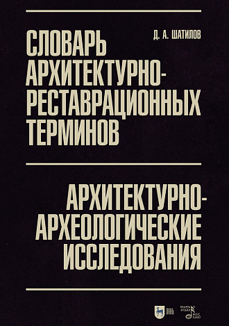 Словарь архитектурно-реставрационных терминов. Архитектурно-археологические исследования