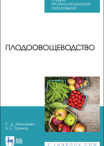 Плодоовощеводство, Айтжанова С. Д., Ториков В. Е., Издательство Лань.