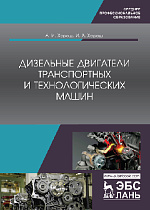 Дизельные двигатели транспортных и технологических машин, Хорош А.И., Хорош И.А., Издательство Лань.