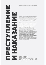 Преступление и наказание, Достоевский Ф. М., Издательство Лань.