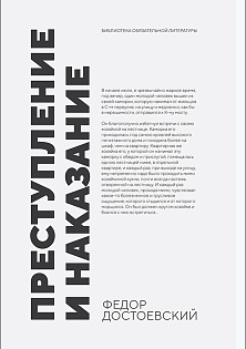 Преступление и наказание, Достоевский Ф. М., Издательство Лань.