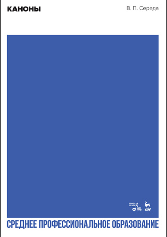 Каноны., Середа В.П., Издательство Лань.