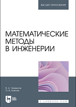 Математические методы в инженерии, Гателюк О.В., Четвергов В. А., Издательство Лань.