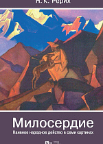 Милосердие. Наивное народное действо в семи картинах