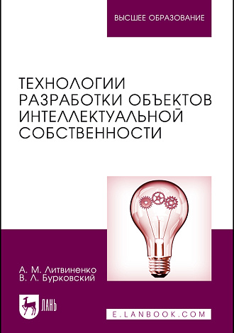 Технологии разработки объектов интеллектуальной собственности, Литвиненко А.М., Бурковский В.Л., Издательство Лань.