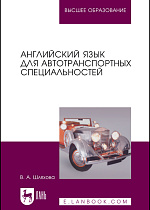 Английский язык для автотранспортных специальностей, Шляхова В.А., Издательство Лань.