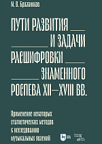Пути развития и задачи расшифровки знаменного роспева ХII–ХVIII вв. Применение некоторых статистических методов к исследованию музыкальных явлений 