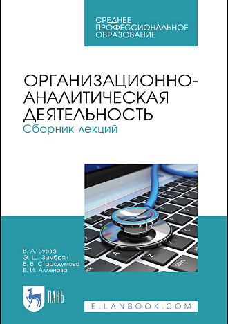 Организационно-аналитическая деятельность. Сборник лекций, Зуева В. А., Зымбрян Э. Ш., Стародумова Е. Б., Алленова Е. И., Издательство Лань.