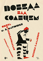 Победа над Cолнцем. Футуристическая опера