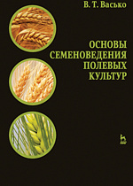 Основы семеноведения полевых культур, Васько В. Т., Издательство Лань.