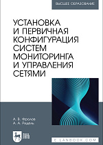 Установка и первичная конфигурация систем мониторинга и управления сетями, Фролов А. В., Ридель А. А., Издательство Лань.