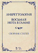 Либреттология. Восьмая нота в гамме. Сборник статей