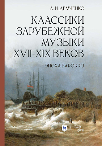 Классики зарубежной музыки XVII–XIX веков. Эпоха Барокко
