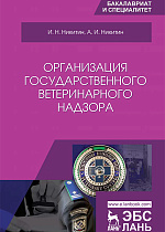 Организация государственного ветеринарного надзора, Никитин И. Н., Никитин А.И., Издательство Лань.
