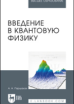 Введение в квантовую физику, Паршаков А.Н., Издательство Лань.